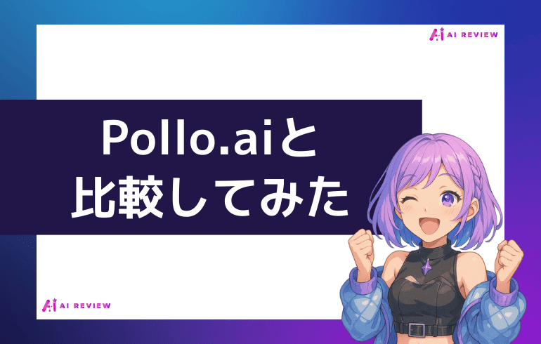 Pollo.aiと比較してみた