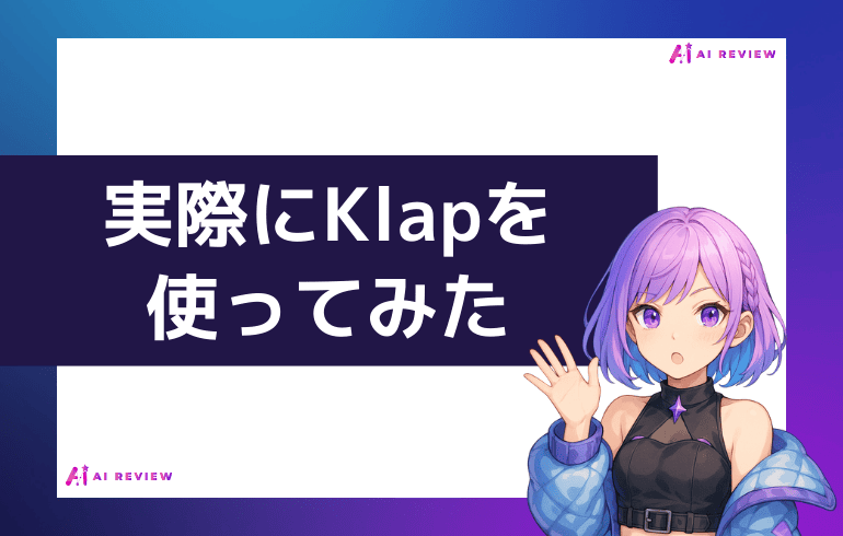 実際にKlapを使ってみた