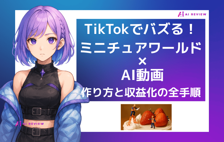 TikTokでバズる！「ミニチュアワールド×AI動画」の作り方と収益化の全手順を解説