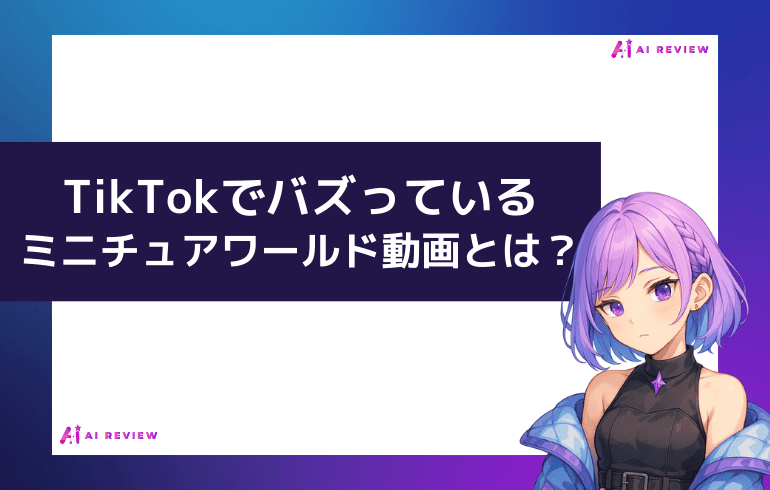 TikTokでバズっているミニチュアワールド動画とは？