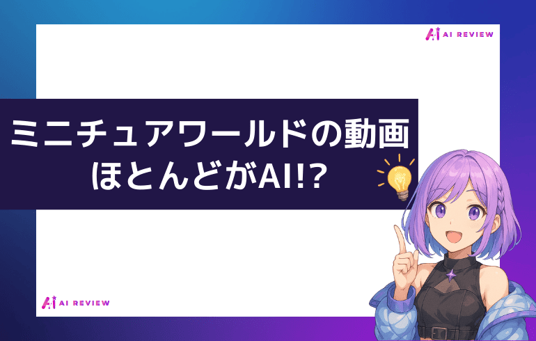 TikTokでバズっているミニチュアワールドの動画ほとんどがAI!?