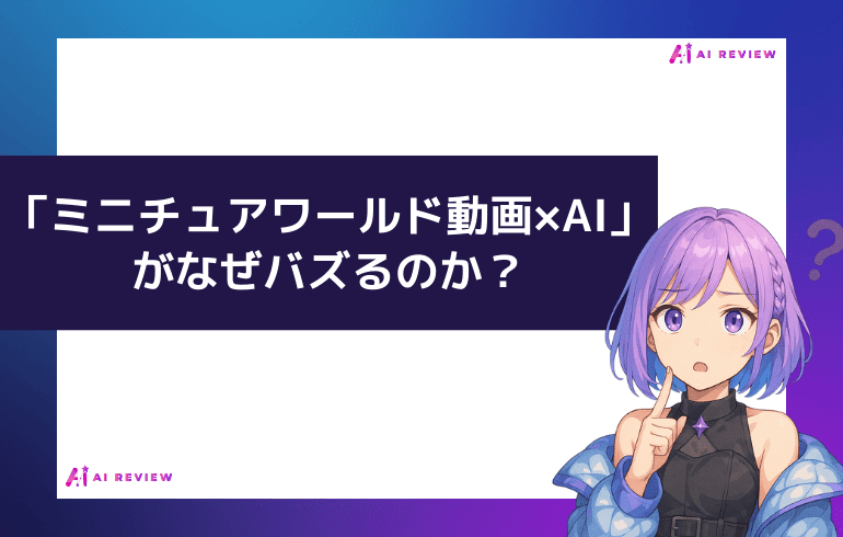 なぜ「ミニチュアワールド動画×AI」がバズるのか？