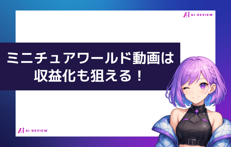 ミニチュアワールド動画は収益化も狙える！