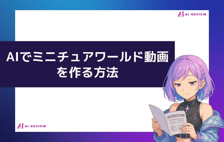 AIを使ってミニチュアワールド動画を作る方法