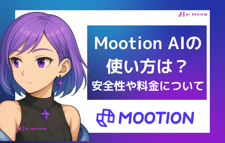 Mootion AIの使い方は？？安全性や料金について徹底解説！！