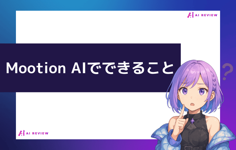 Mootion AIでできることは？？