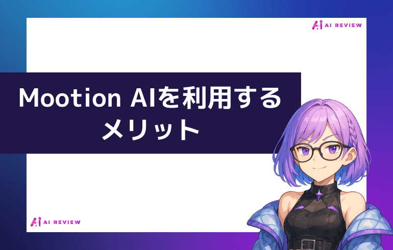 Mootion AIを利用するメリット