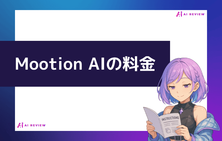 Mootion AIの料金について