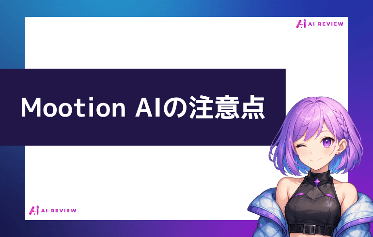 Mootion AIを利用する上での注意点