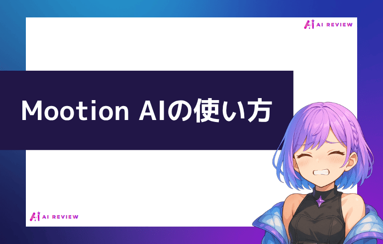 Mootion AIの使い方は？？