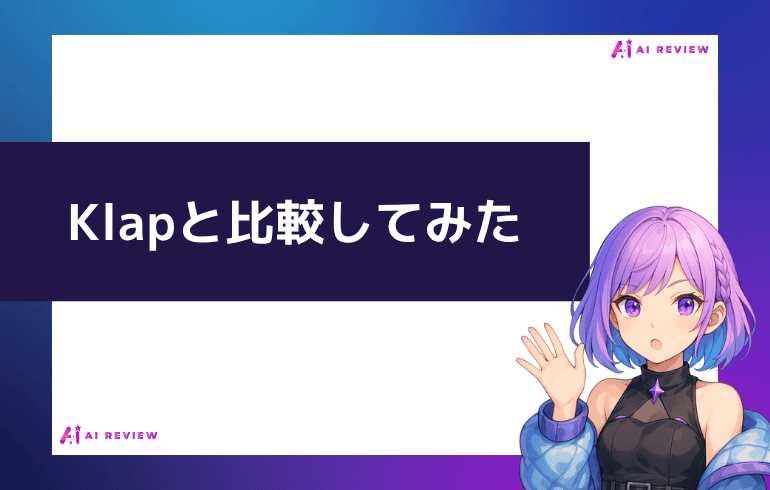 Klapと比較してみた