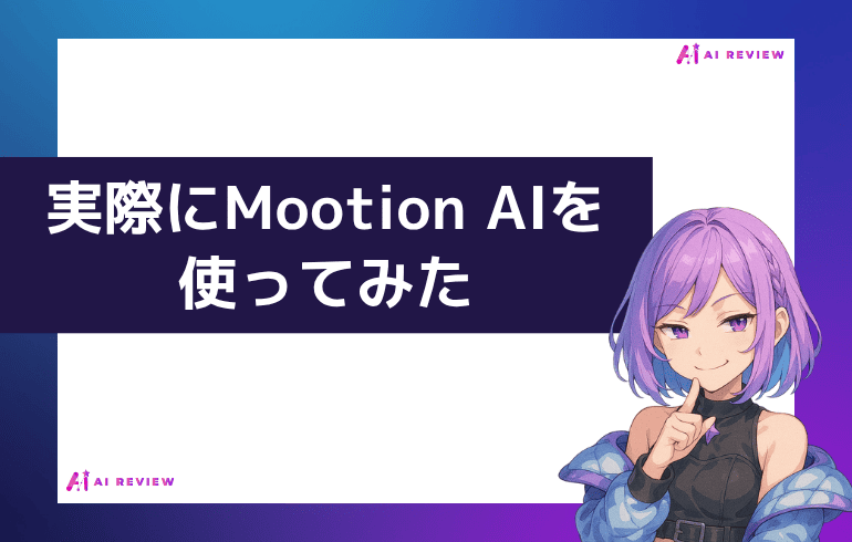 実際にMootion AIを使ってみた