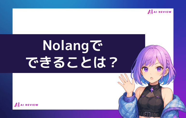 Nolangでできることは？？