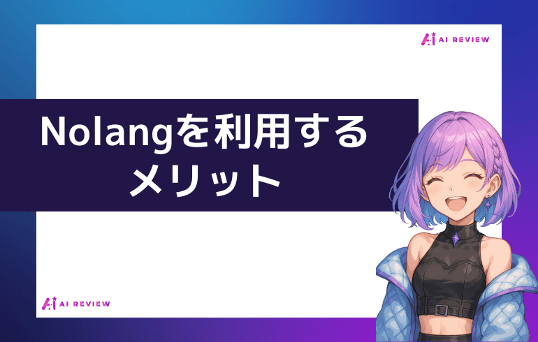Nolangを利用するメリット