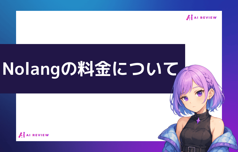 Nolangの料金について