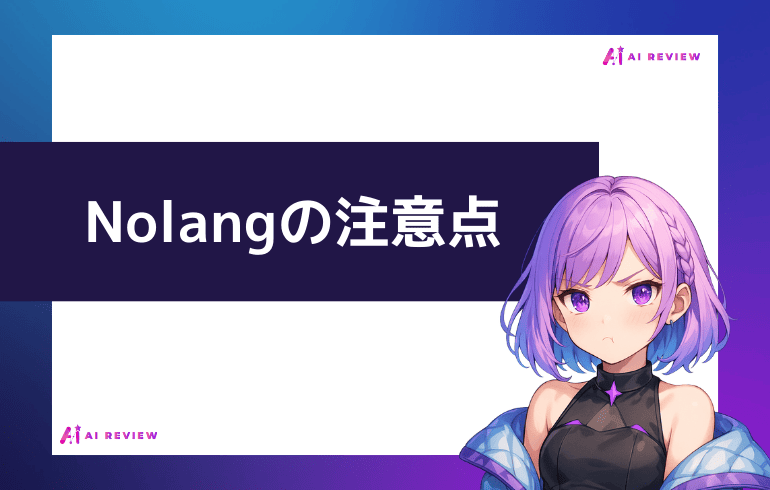 Nolangを利用する上での注意点