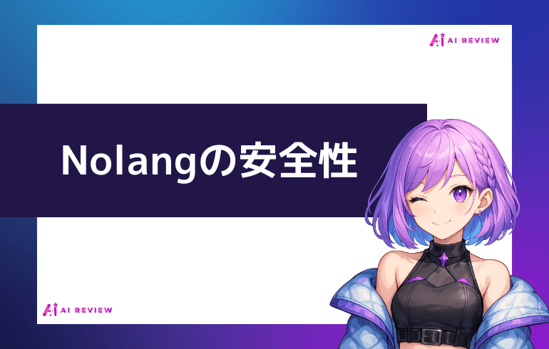 Nolangの安全性について