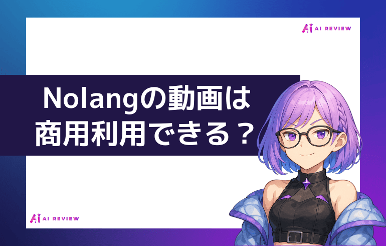 Nolangで作った動画は商用利用できる？？