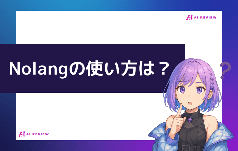 Nolangの使い方は？？