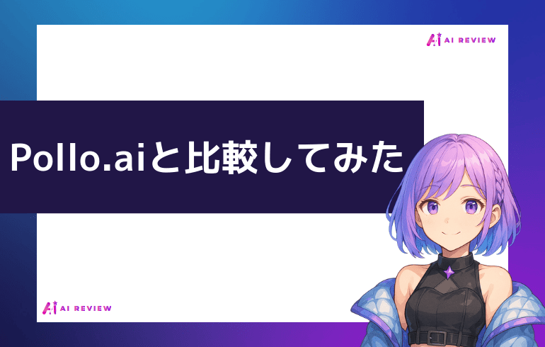 Pollo.aiと比較してみた