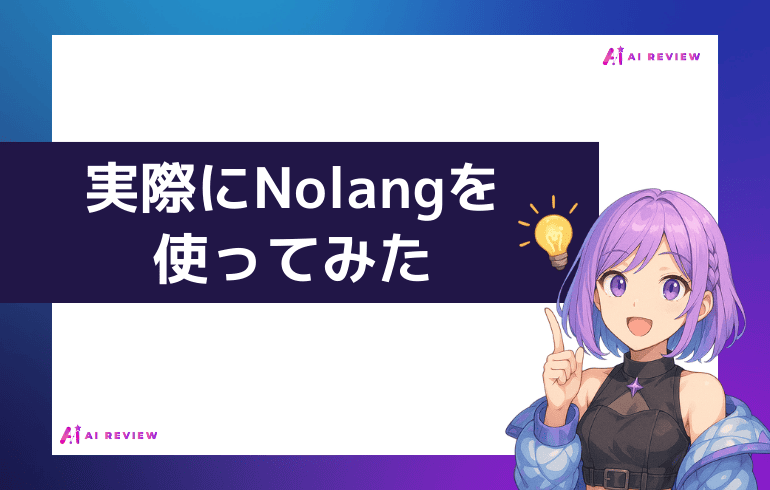 実際にNolangを使ってみた
