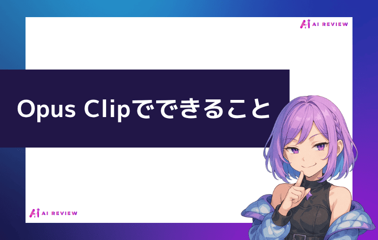 Opus Clipでできることは？？
