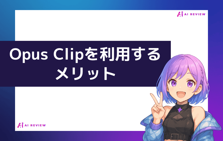 Opus Clipを利用するメリット