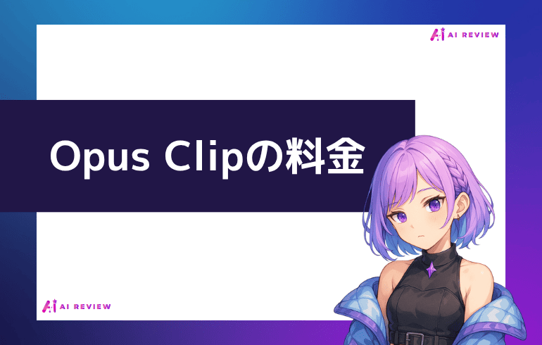 Opus Clipの料金について