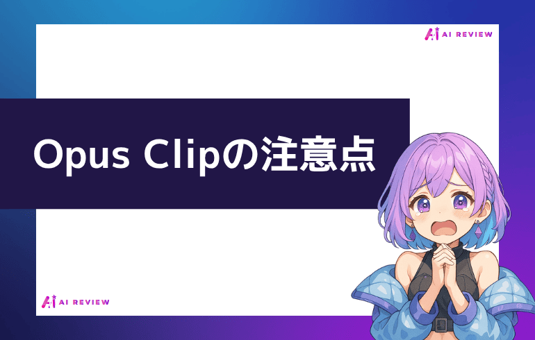 Opus Clipを利用する上での注意点