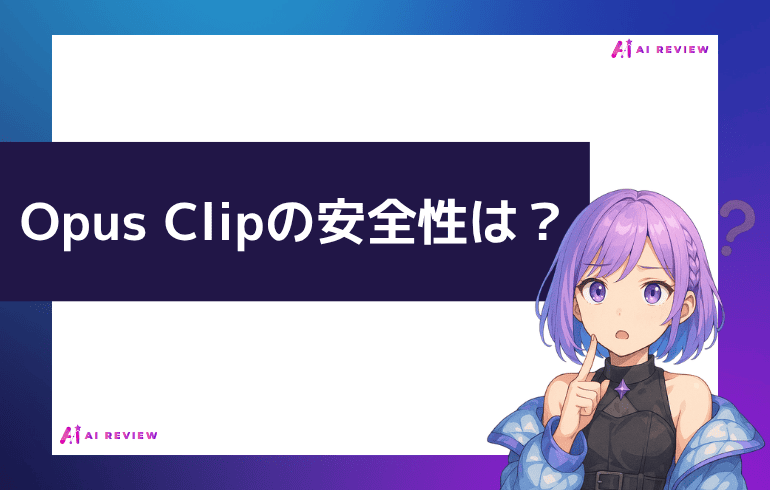 Opus Clipの安全性について