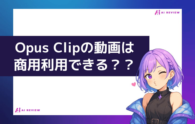 Opus Clipで作った動画は商用利用できる？？