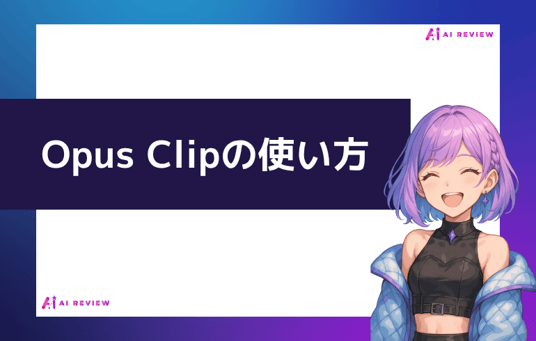 Opus Clipの使い方は？？