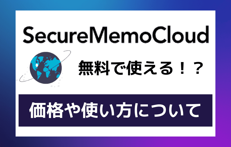 SecureMemoCloudは無料で使える！？価格や使い方について徹底解説！！
