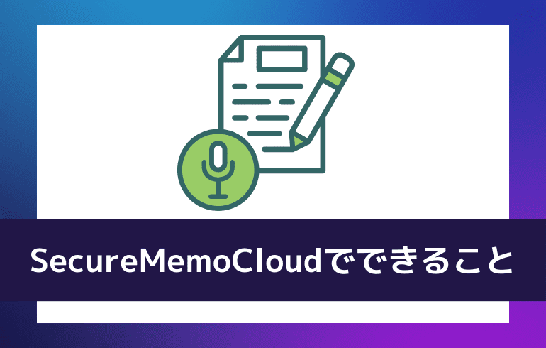 SecureMemoCloudでできること