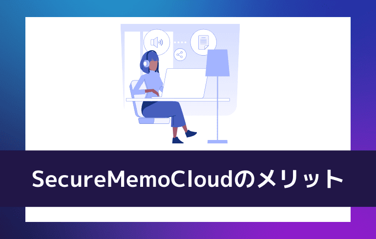 SecureMemoCloudのメリット