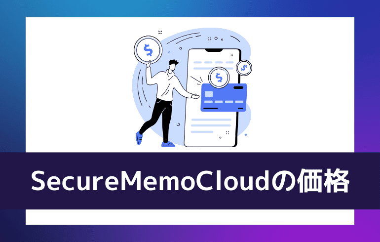 SecureMemoCloudの価格