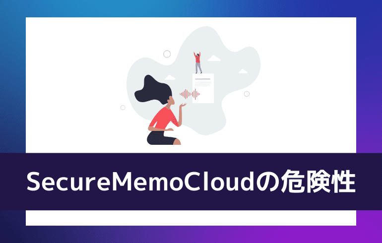 SecureMemoCloudの危険性