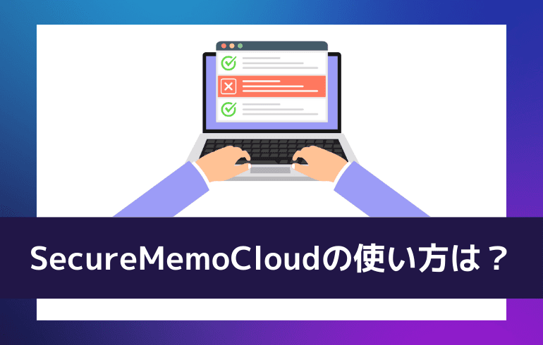 SecureMemoCloudの使い方は？？