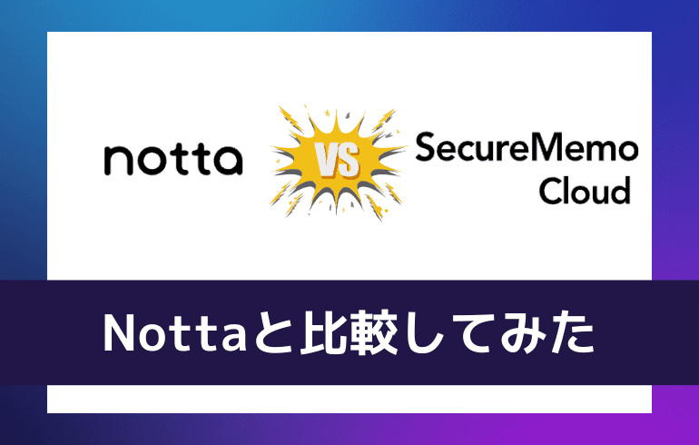 Nottaと比較してみた