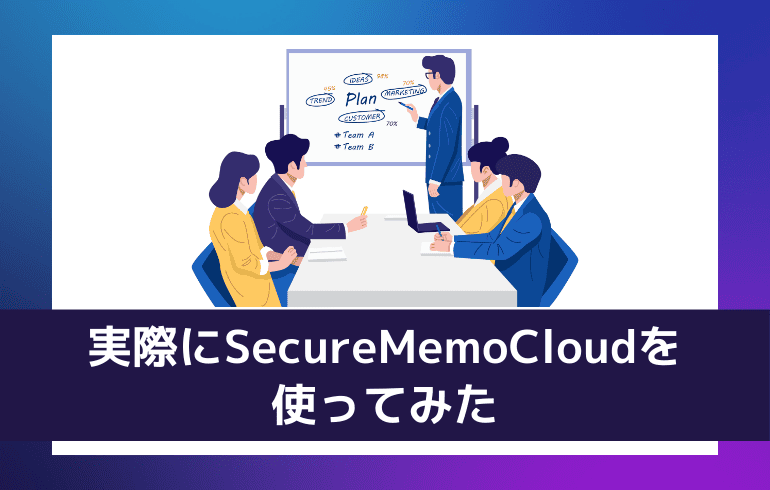 実際にSecureMemoCloudを使ってみた