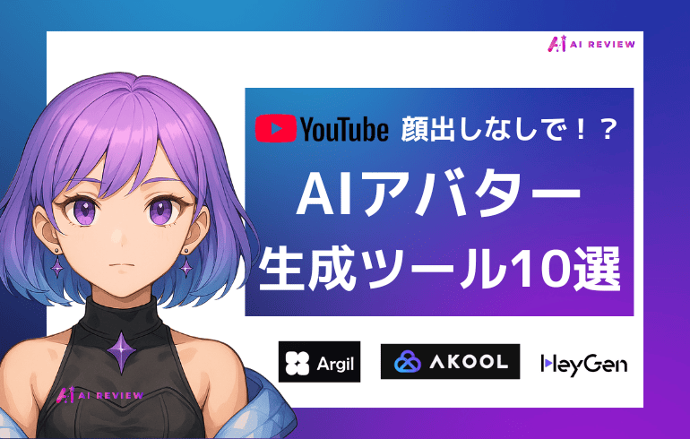 YouTubeを顔出しなしでできる！？オススメのAIアバター生成ツール10選！！