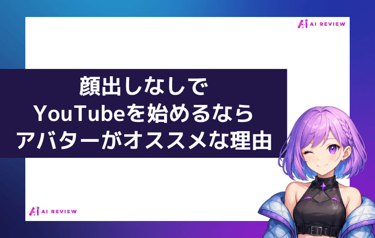 顔出しなしでYouTubeを始めるならアバターがオススメな理由