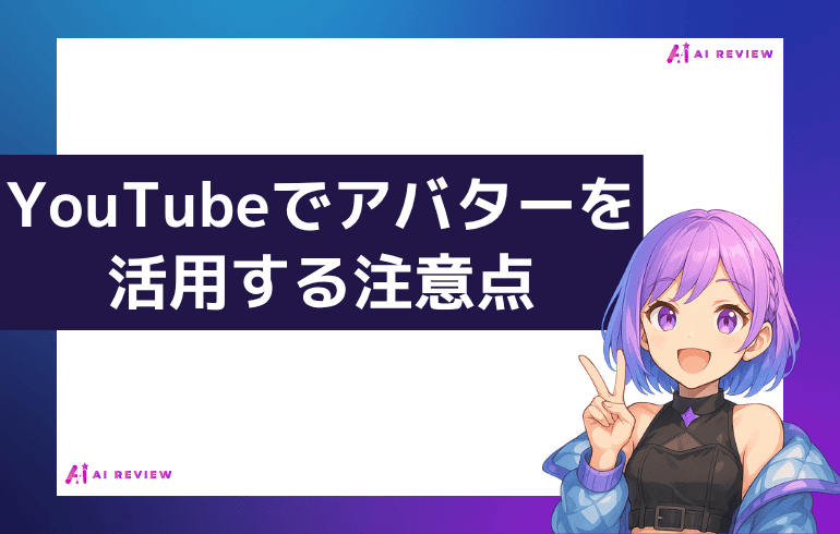 YouTubeでアバターを活用する注意点