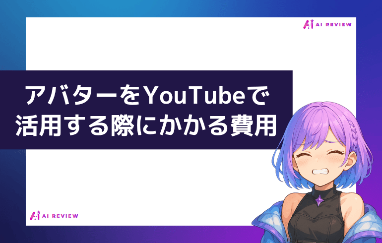 アバターをYouTubeで活用する際にかかる費用