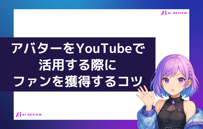 アバターをYouTubeで活用する際にファンを獲得するコツ