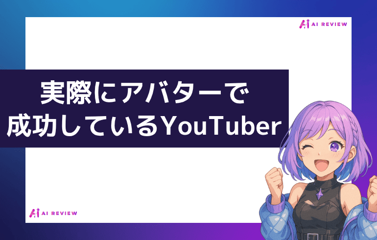実際にアバターで成功しているYouTuber