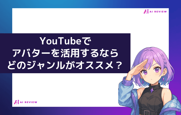YouTubeでアバターを活用するならどのジャンルがオススメ？？