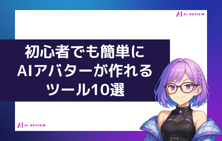 初心者でも簡単にAIアバターが作れるツール10選