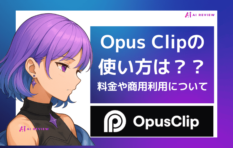 Opus Clipの使い方は？？料金や商用利用について徹底解説！！