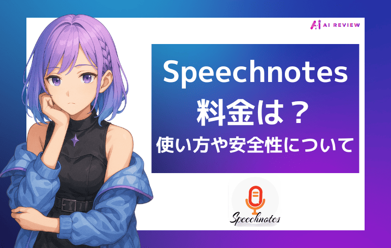 Speechnotesの料金は？使い方や安全性について徹底解説！！